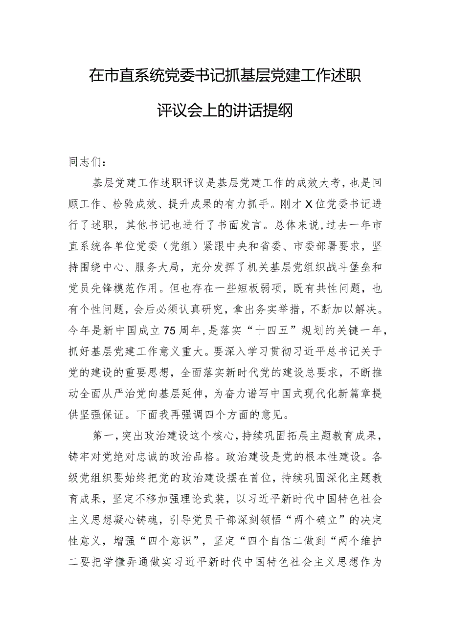 在市直系统党委书记抓基层党建工作述职评议会上的讲话提纲.docx_第1页