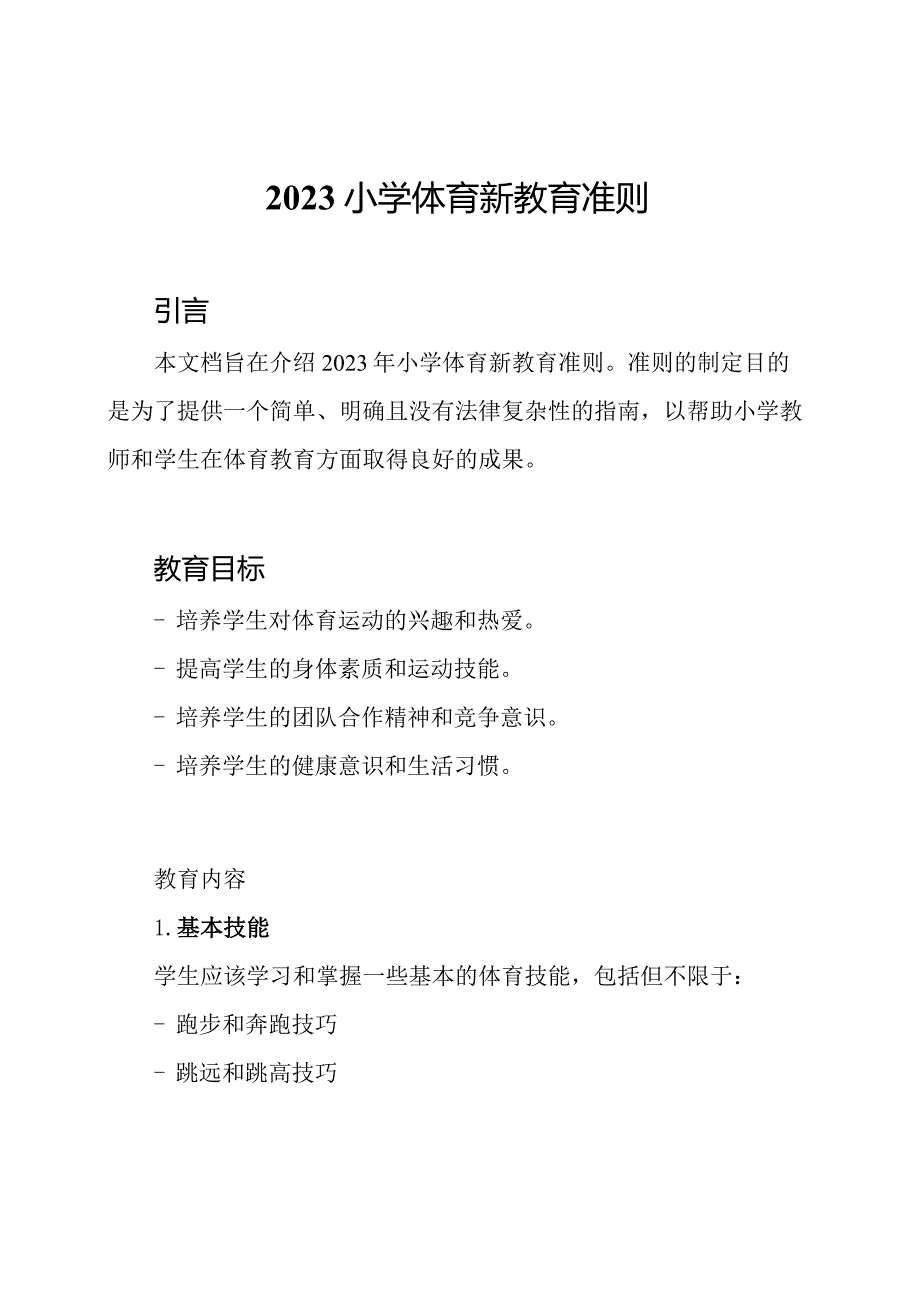 2023小学体育新教育准则.docx_第1页