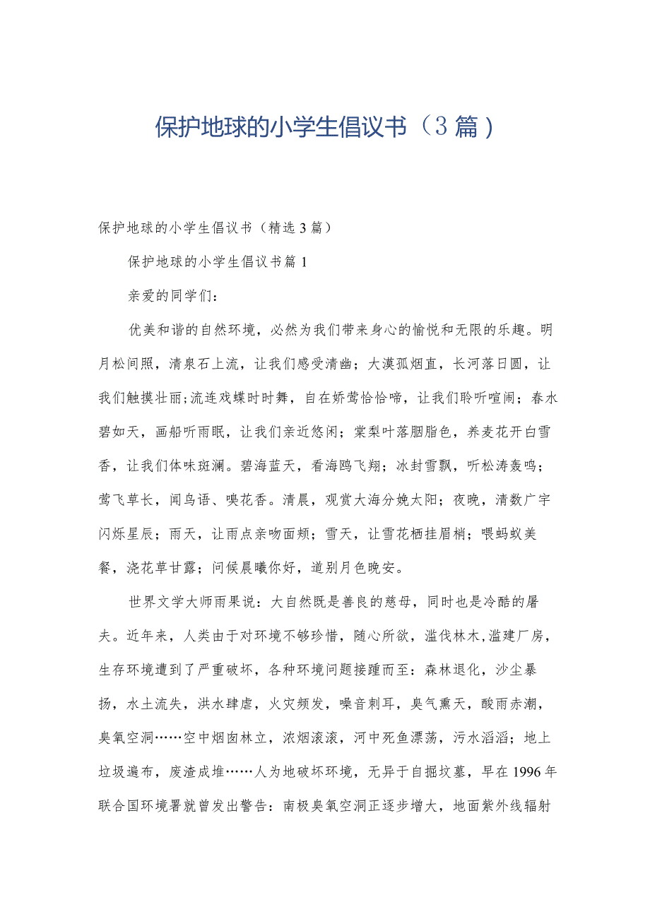 保护地球的小学生倡议书（3篇）.docx_第1页