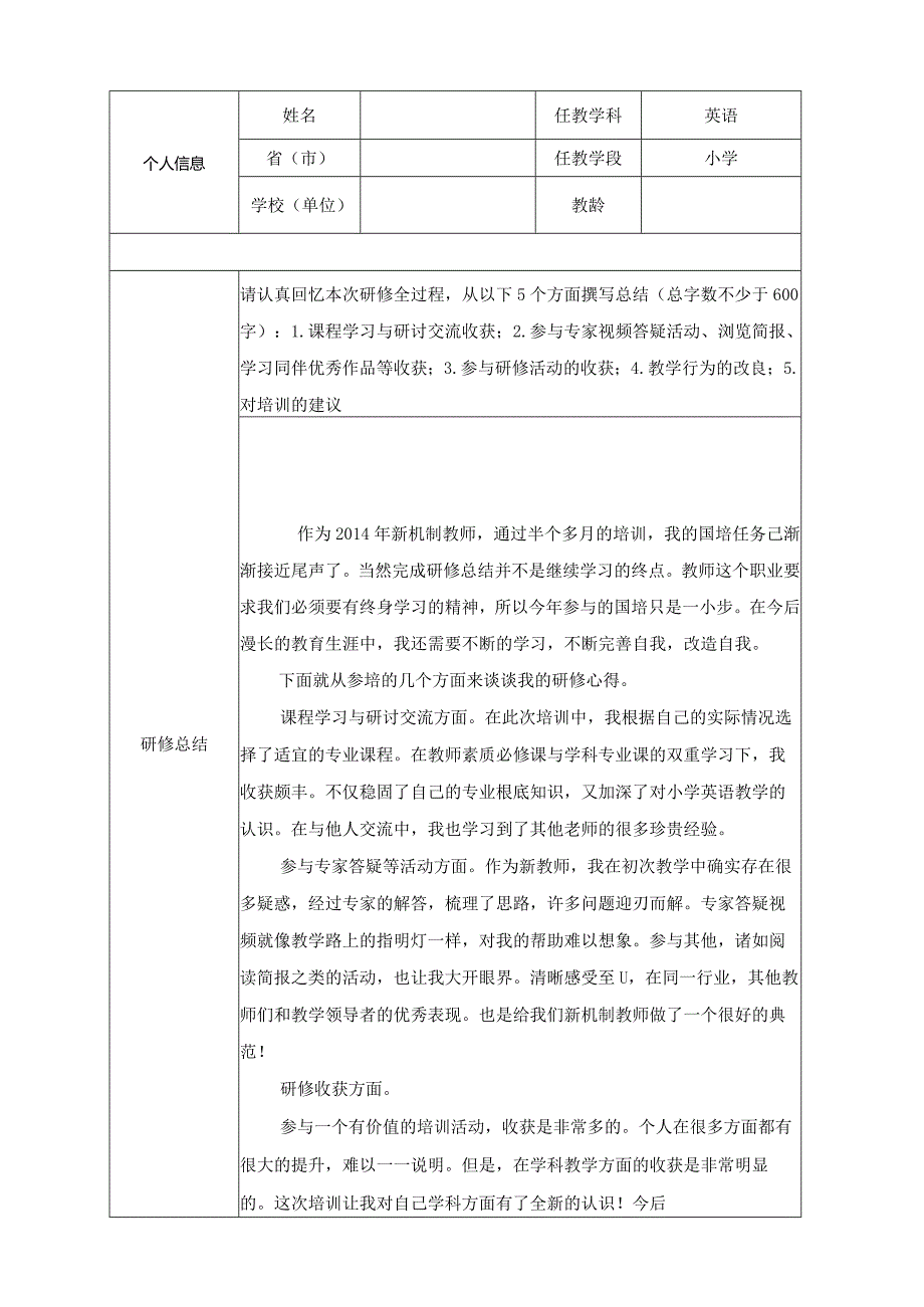 新机制教师个人研修总结.docx_第3页