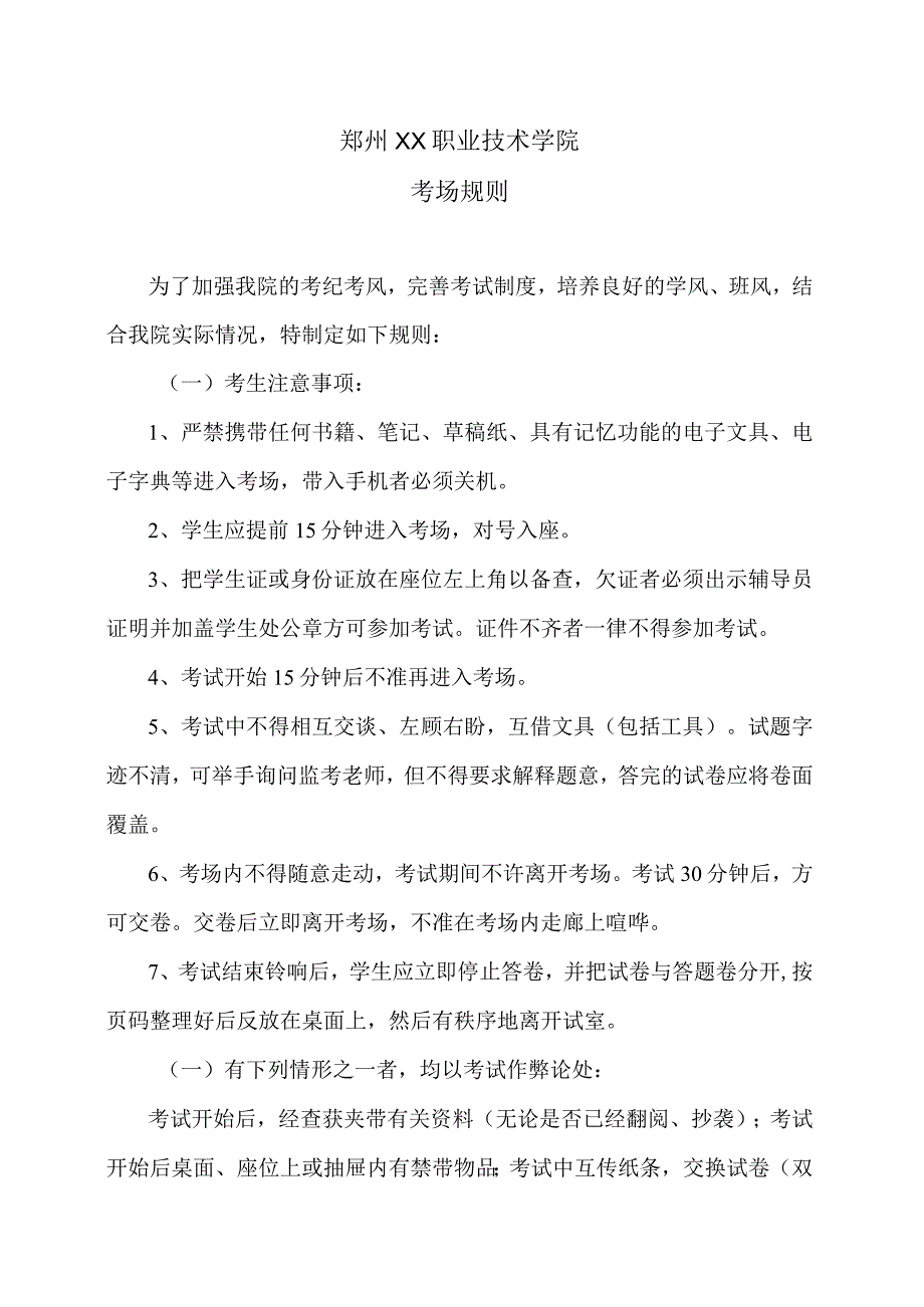 郑州XX职业技术学院考场规则（2024年）.docx_第1页