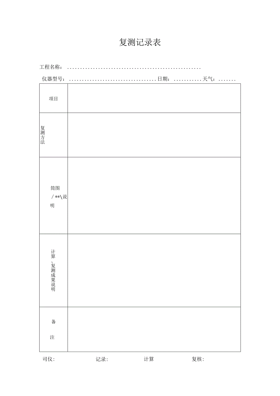 测-11：复测记录表.docx_第1页