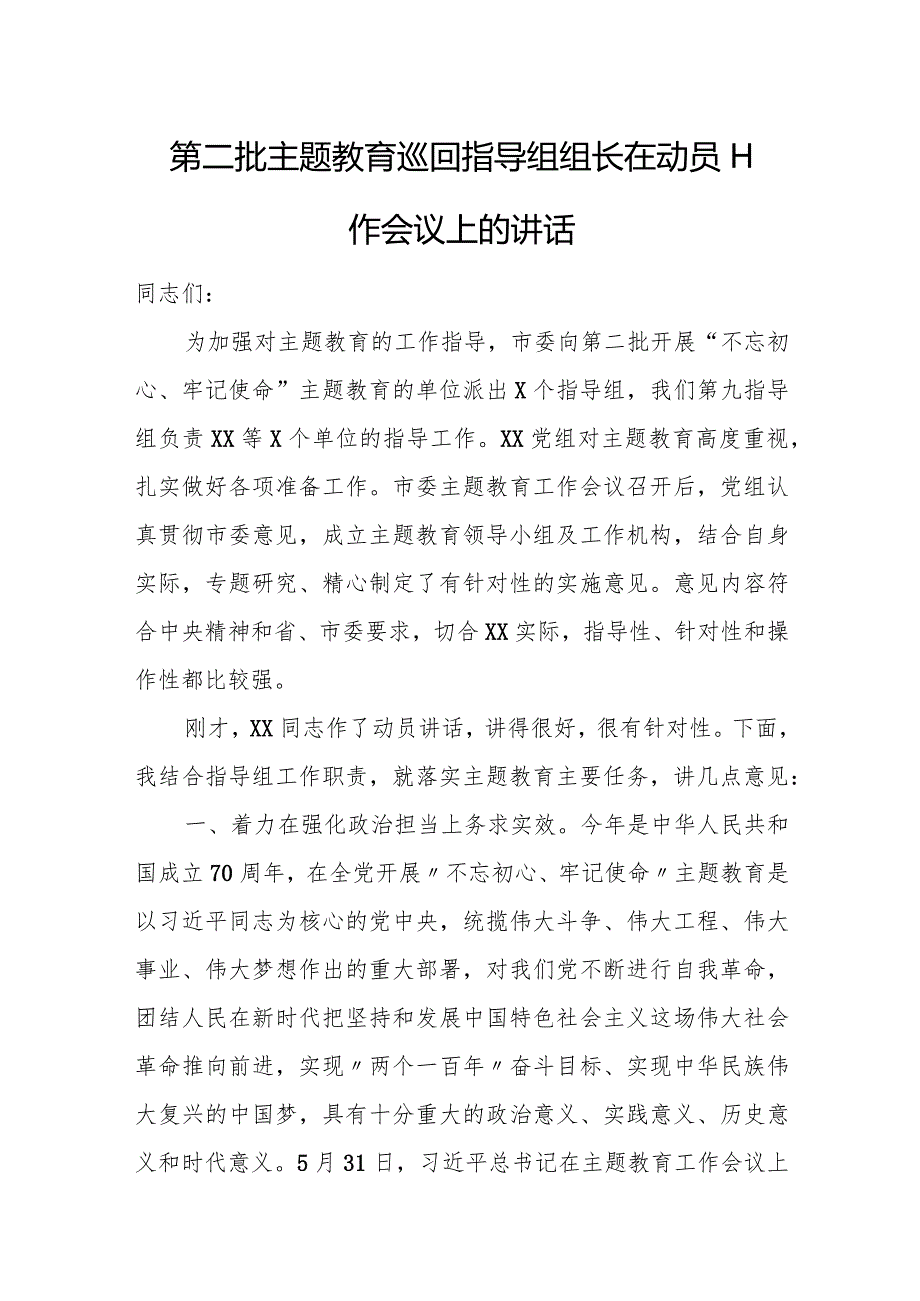 第二批主题教育巡回指导组组长在动员工作会议上的讲话.docx_第1页