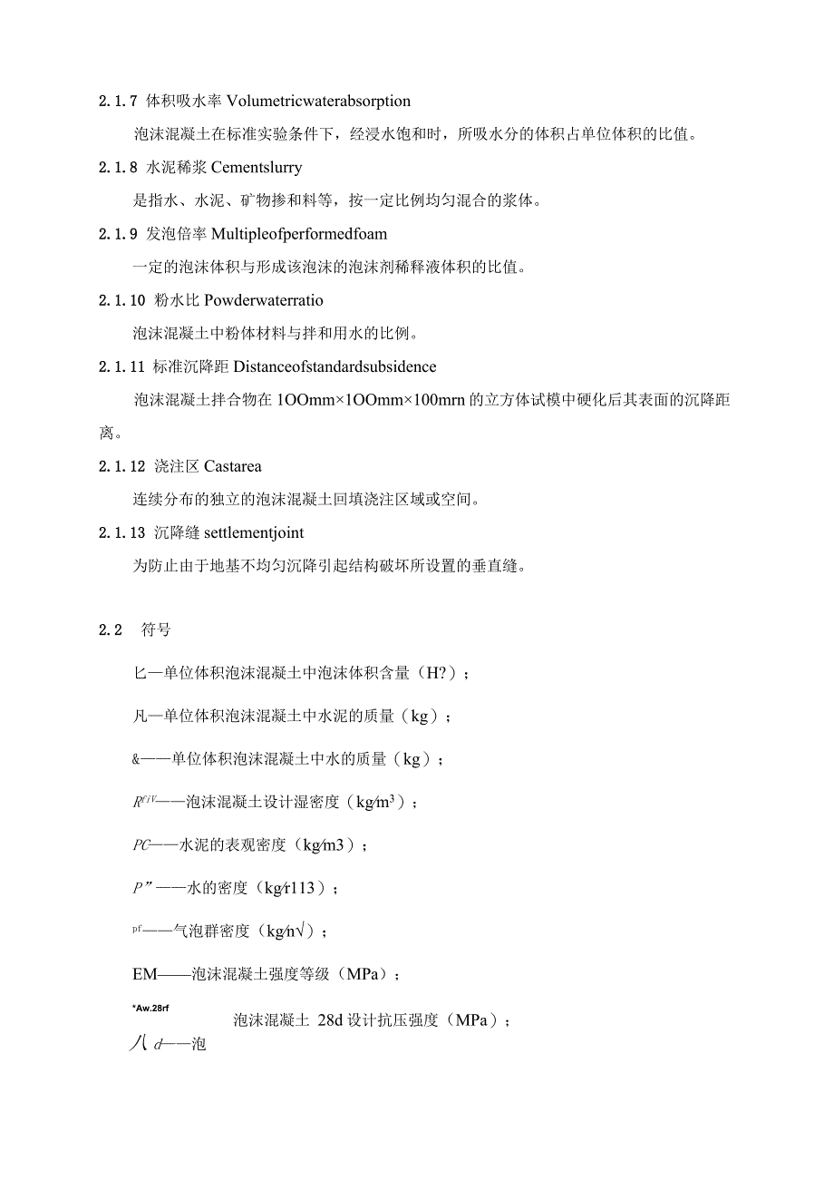 地铁工程填充用泡沫混凝土应用技术规程.docx_第2页