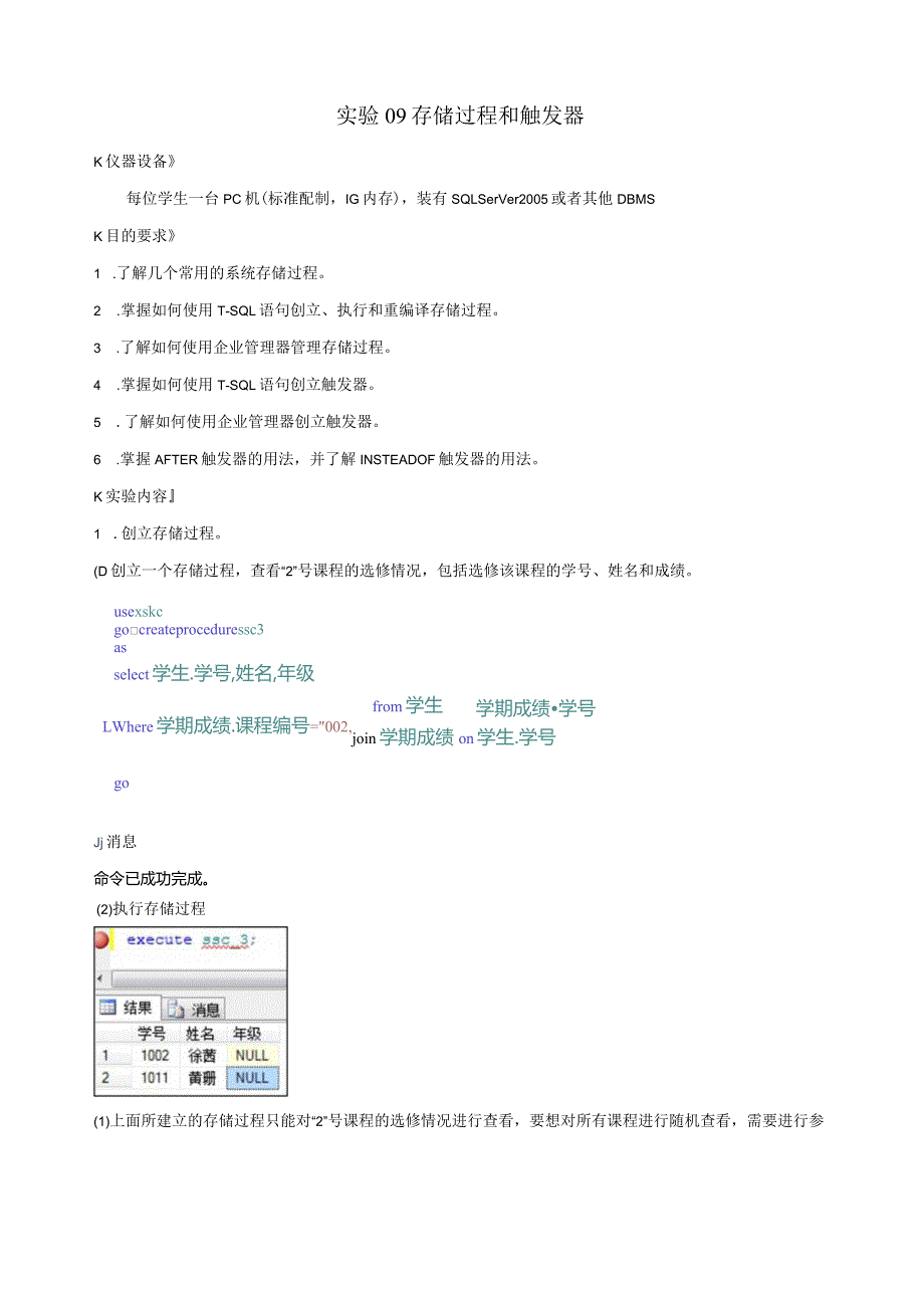 数据库实验九-存储过程和触发器班.docx_第1页