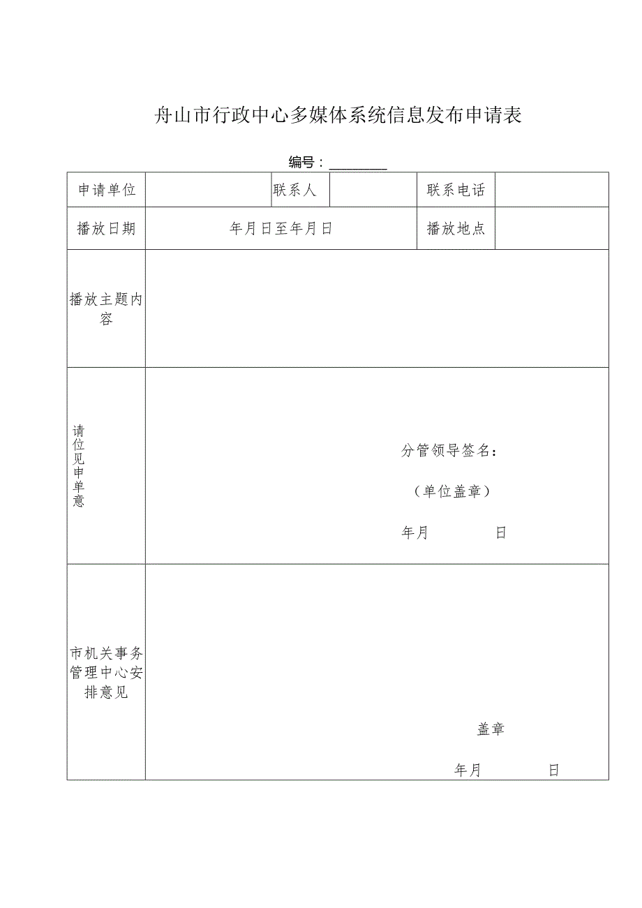 舟山市行政中心多媒体系统信息发布申请表.docx_第1页