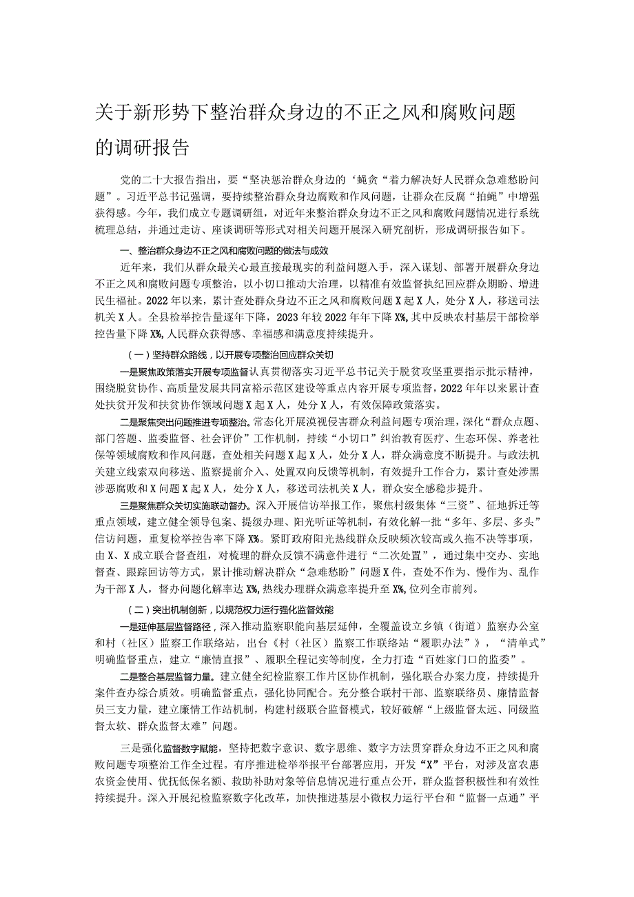 关于新形势下整治群众身边的不正之风和腐败问题的调研报告.docx_第1页