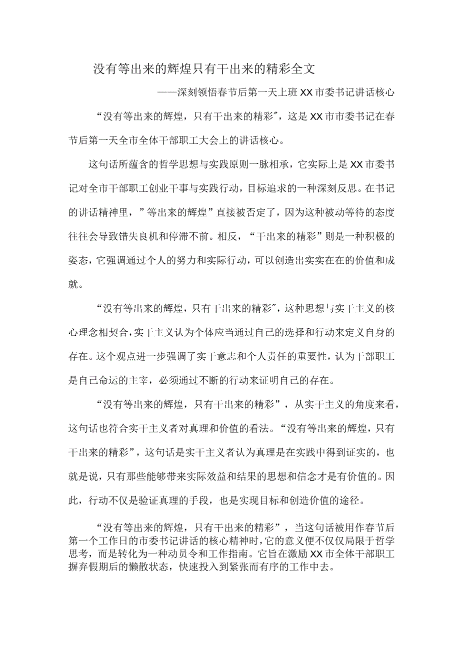 没有等出来的辉煌只有干出来的精彩全文.docx_第1页