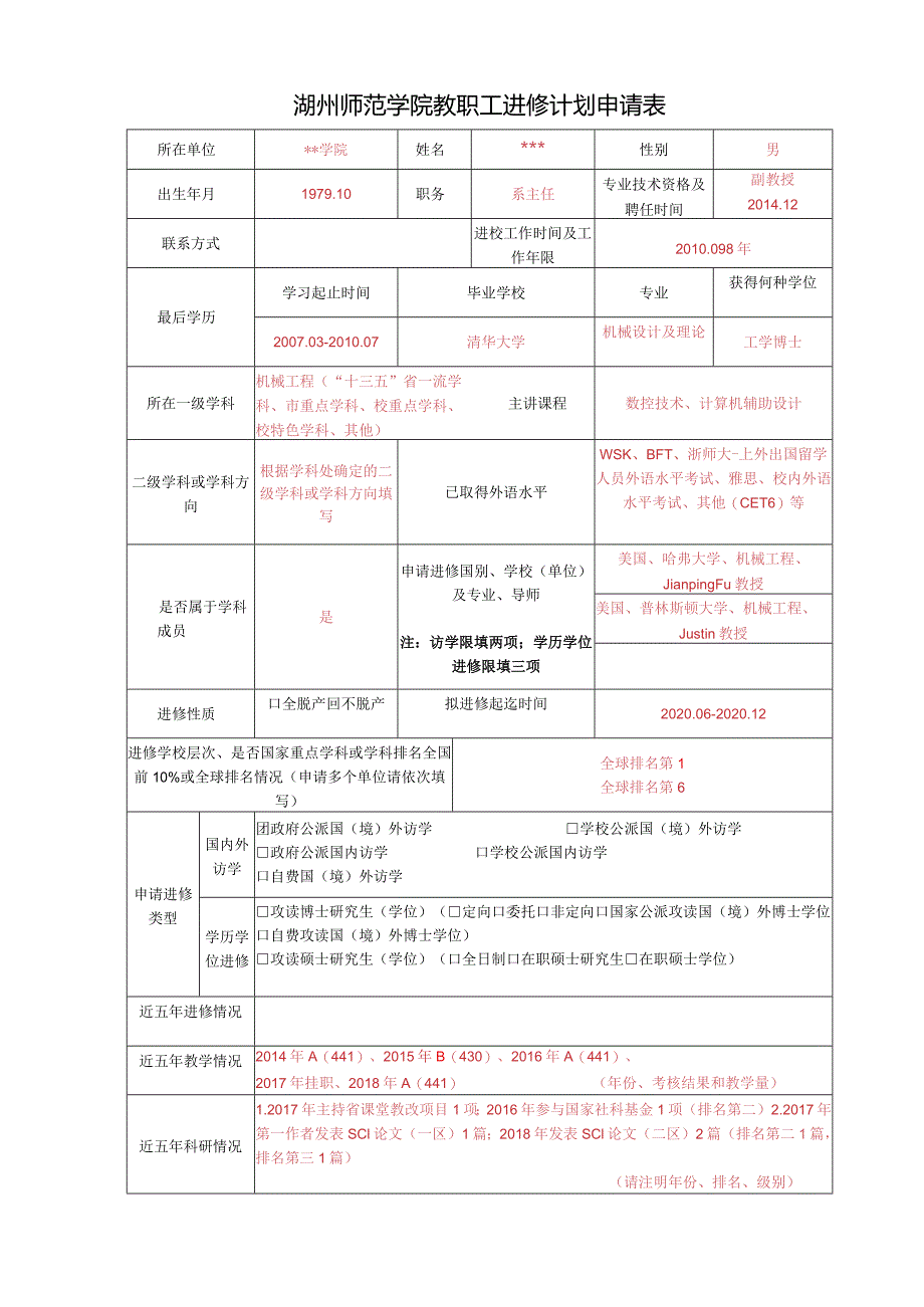 湖州师范学院教职工进修计划申请表.docx_第1页