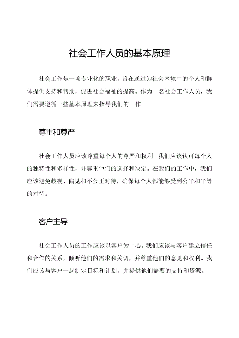 社会工作人员的基本原理.docx_第1页