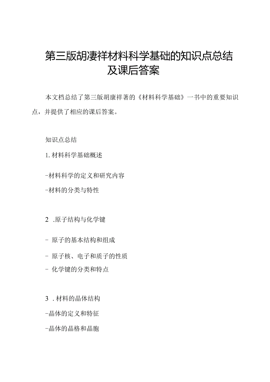 第三版胡赓祥材料科学基础的知识点总结及课后答案.docx_第1页