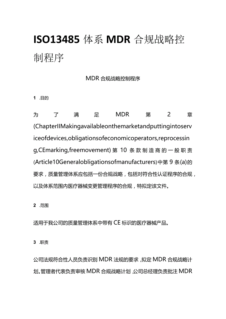 ISO13485体系 MDR合规战略控制程序.docx_第1页