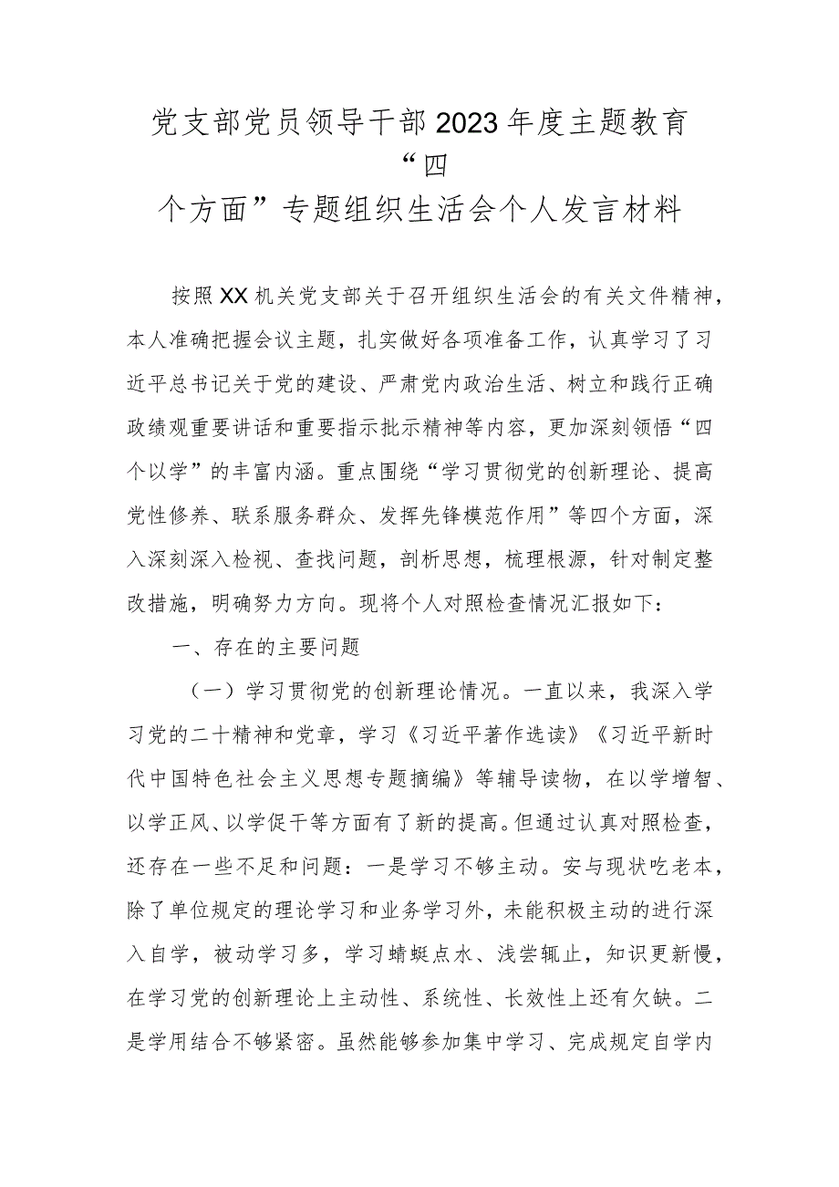 党支部党员领导干部2023年度主题教育“四个方面”专题组织生活会个人发言材料.docx_第1页