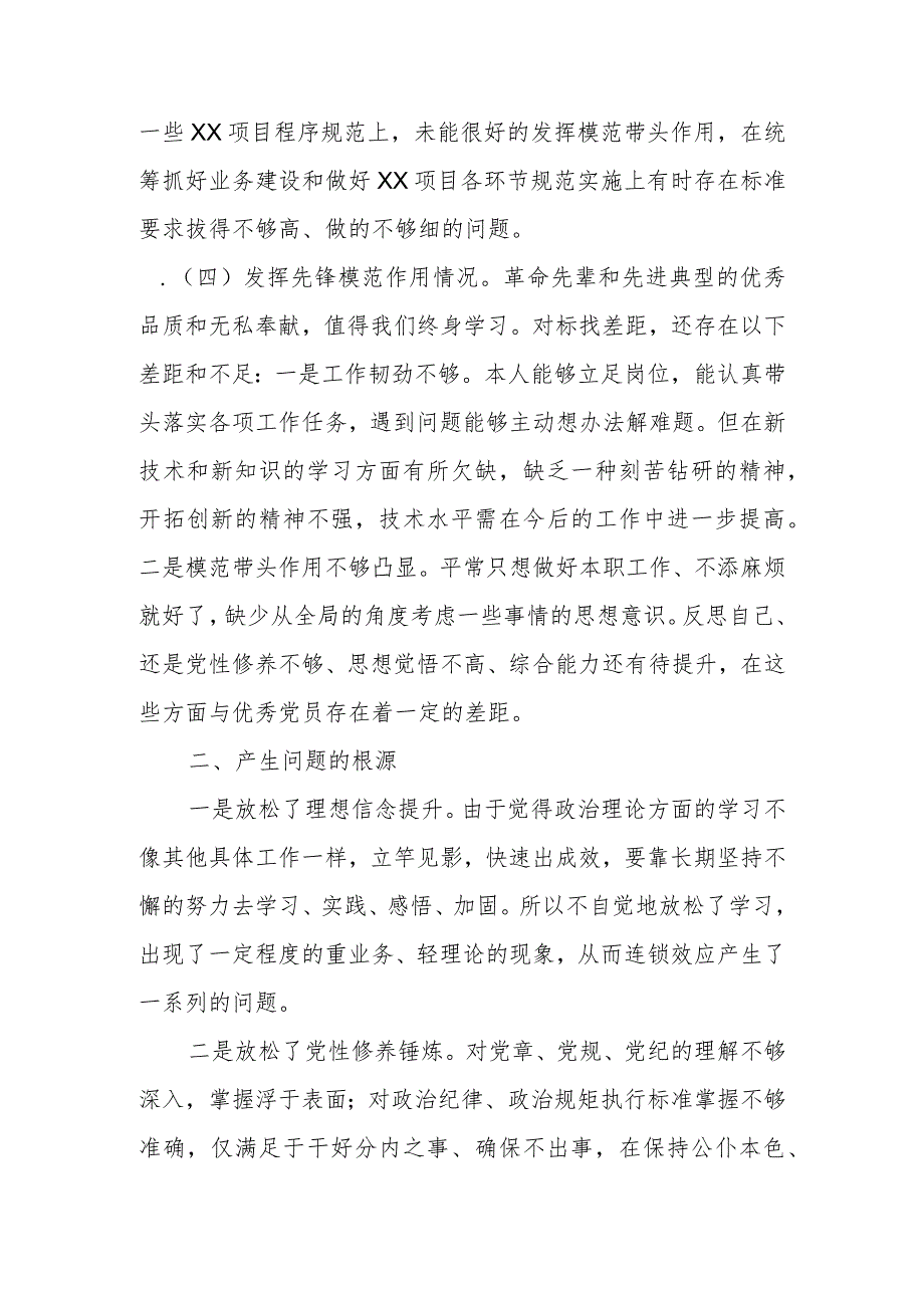 党支部党员领导干部2023年度主题教育“四个方面”专题组织生活会个人发言材料.docx_第3页