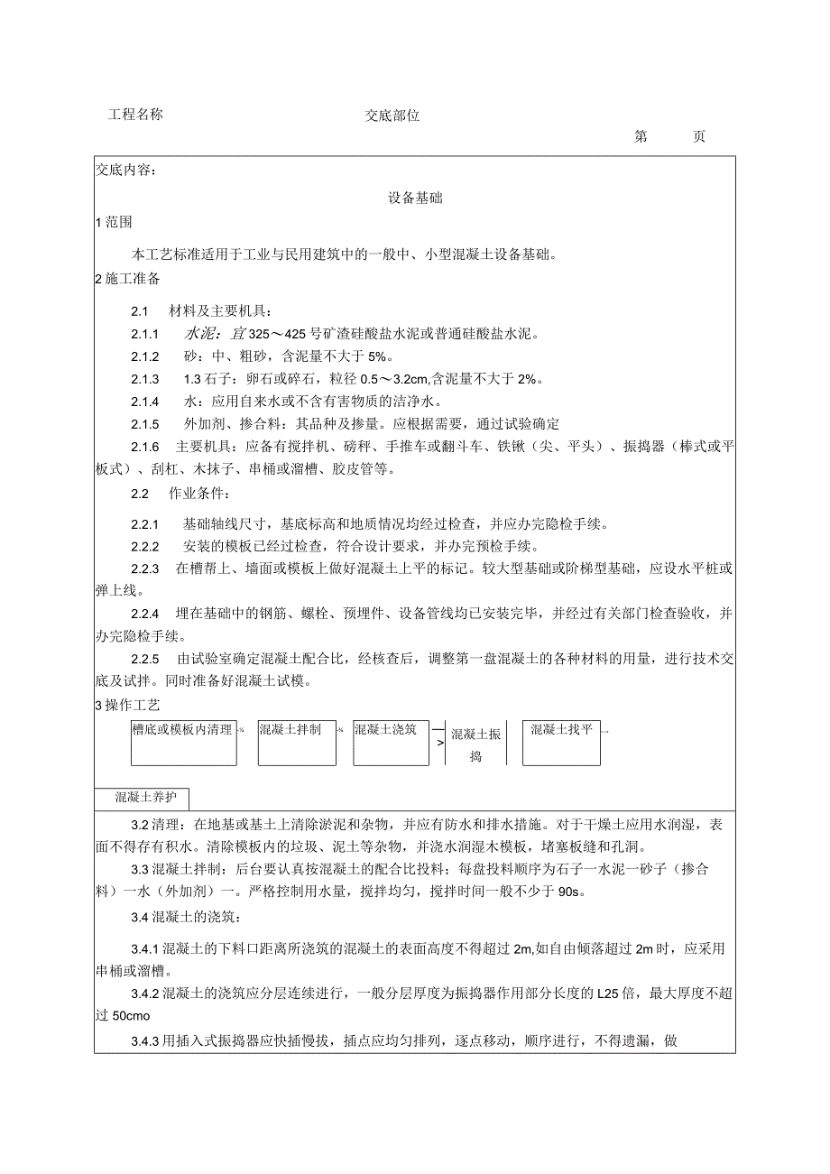 建筑工程设备基础施工工艺.docx_第1页