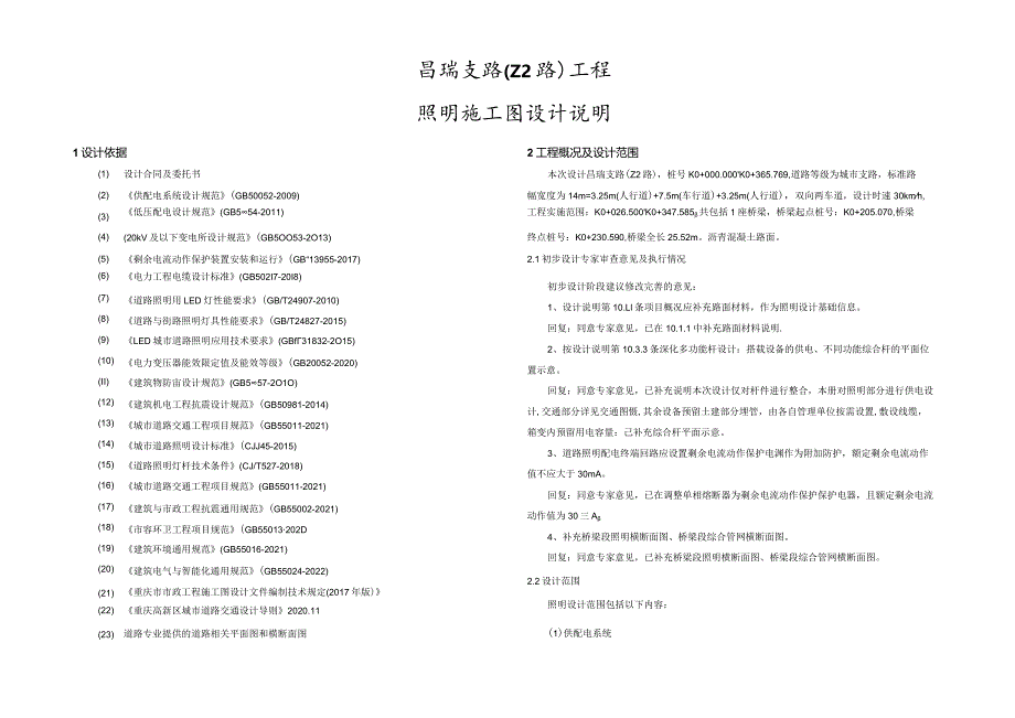 昌瑞支路（Z2路）工程--照明施工图设计说明.docx_第1页