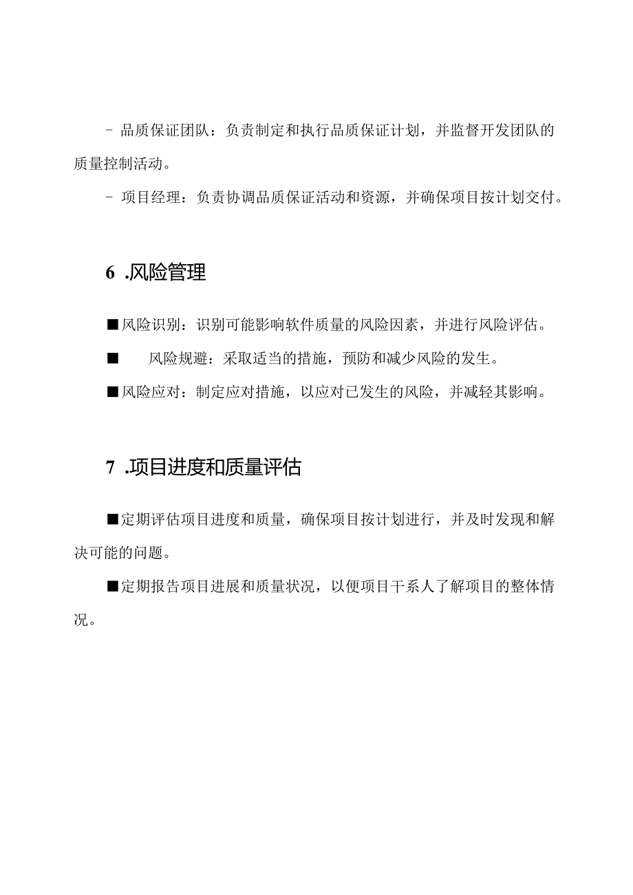 软件项目的品质保证计划.docx_第3页