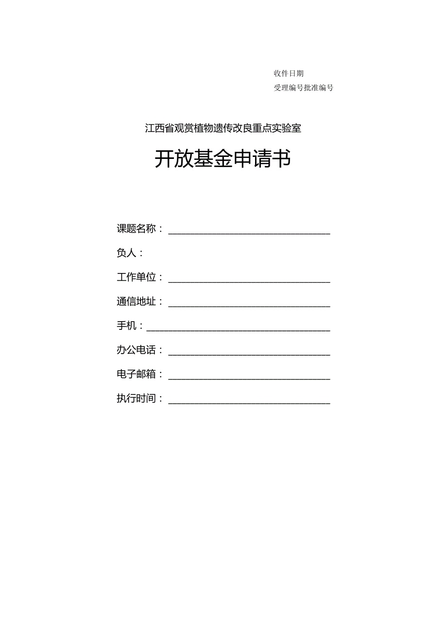 江西省观赏植物遗传改良重点实验室开放基金申请书.docx_第1页