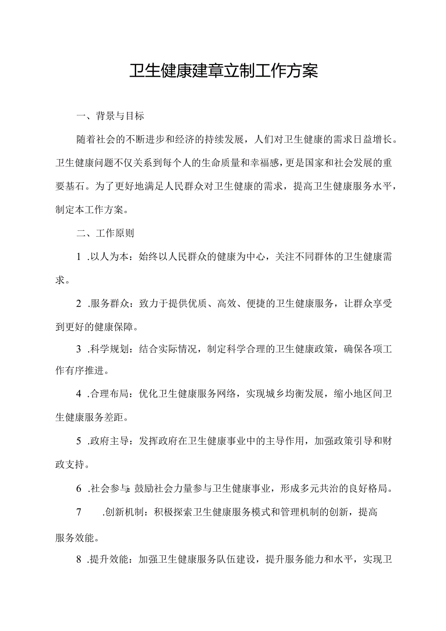 卫生健康建章立制工作方案.docx_第1页