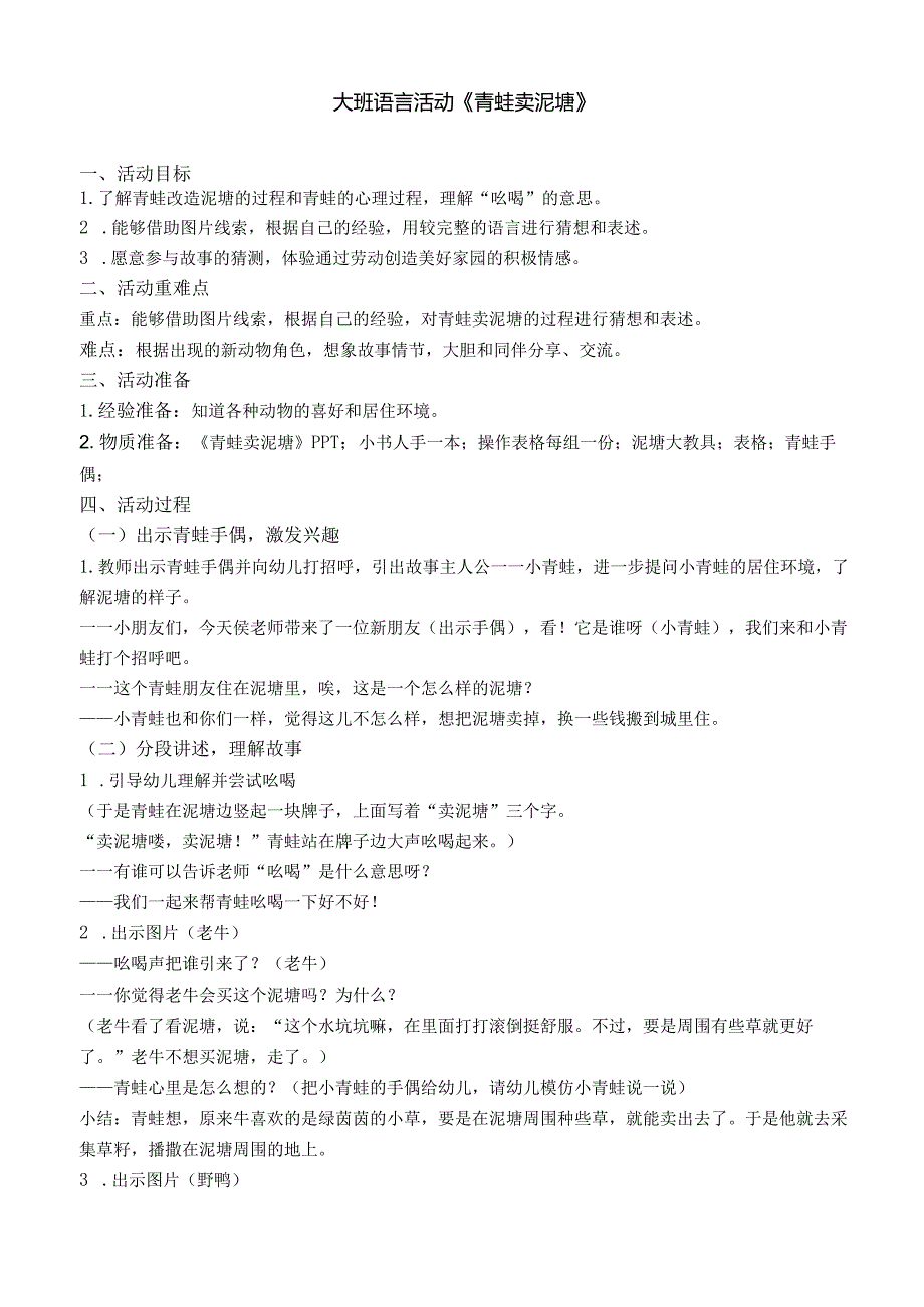 大班语言：青蛙卖泥塘公开课教案教学设计课件资料.docx_第1页