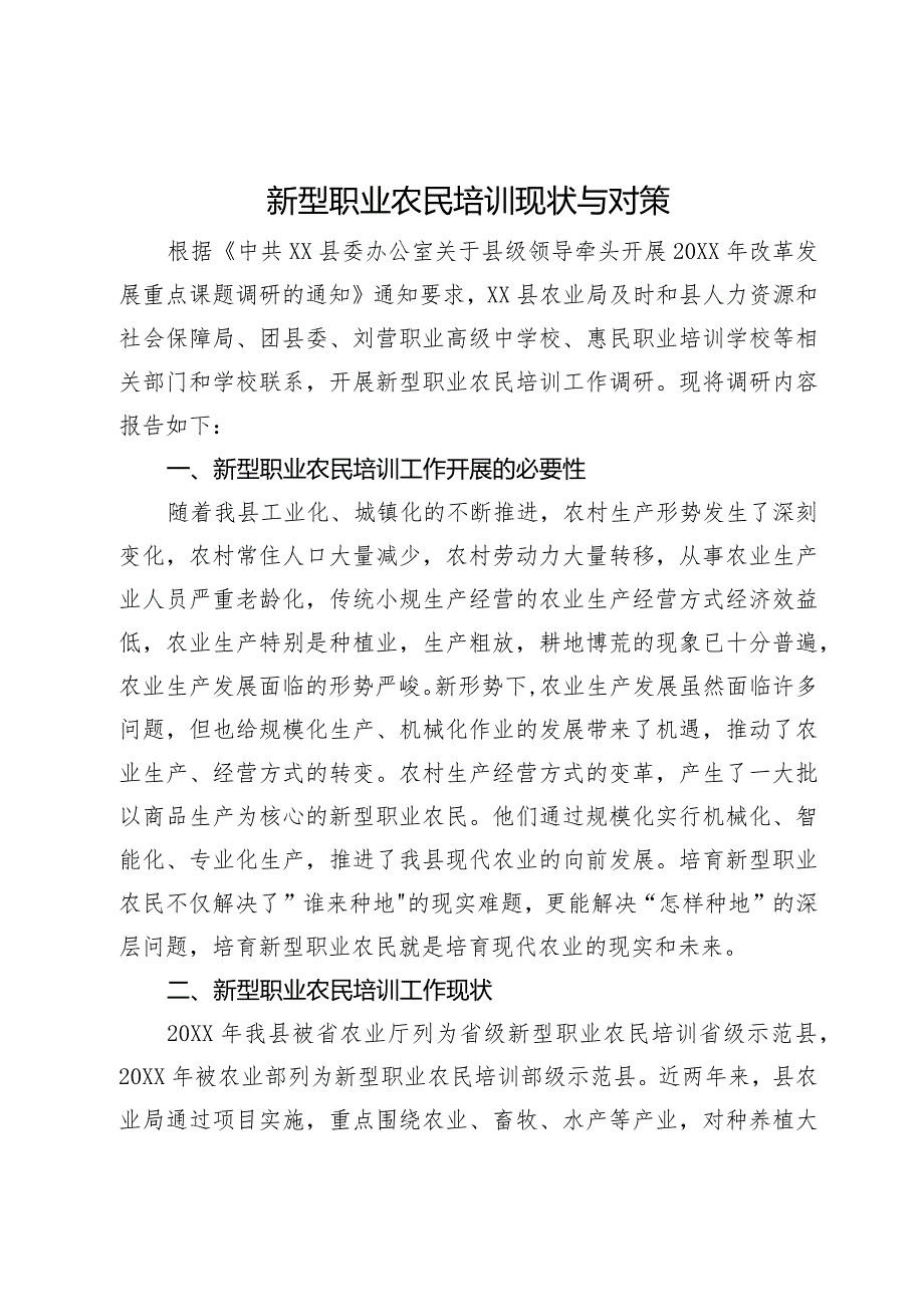 新型职业农民培训现状与对策.docx_第1页