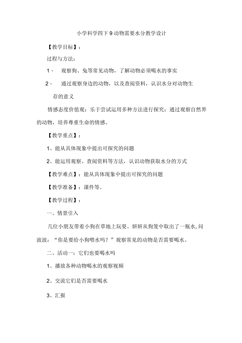 小学科学四下9动物需要水分教学设计.docx_第1页