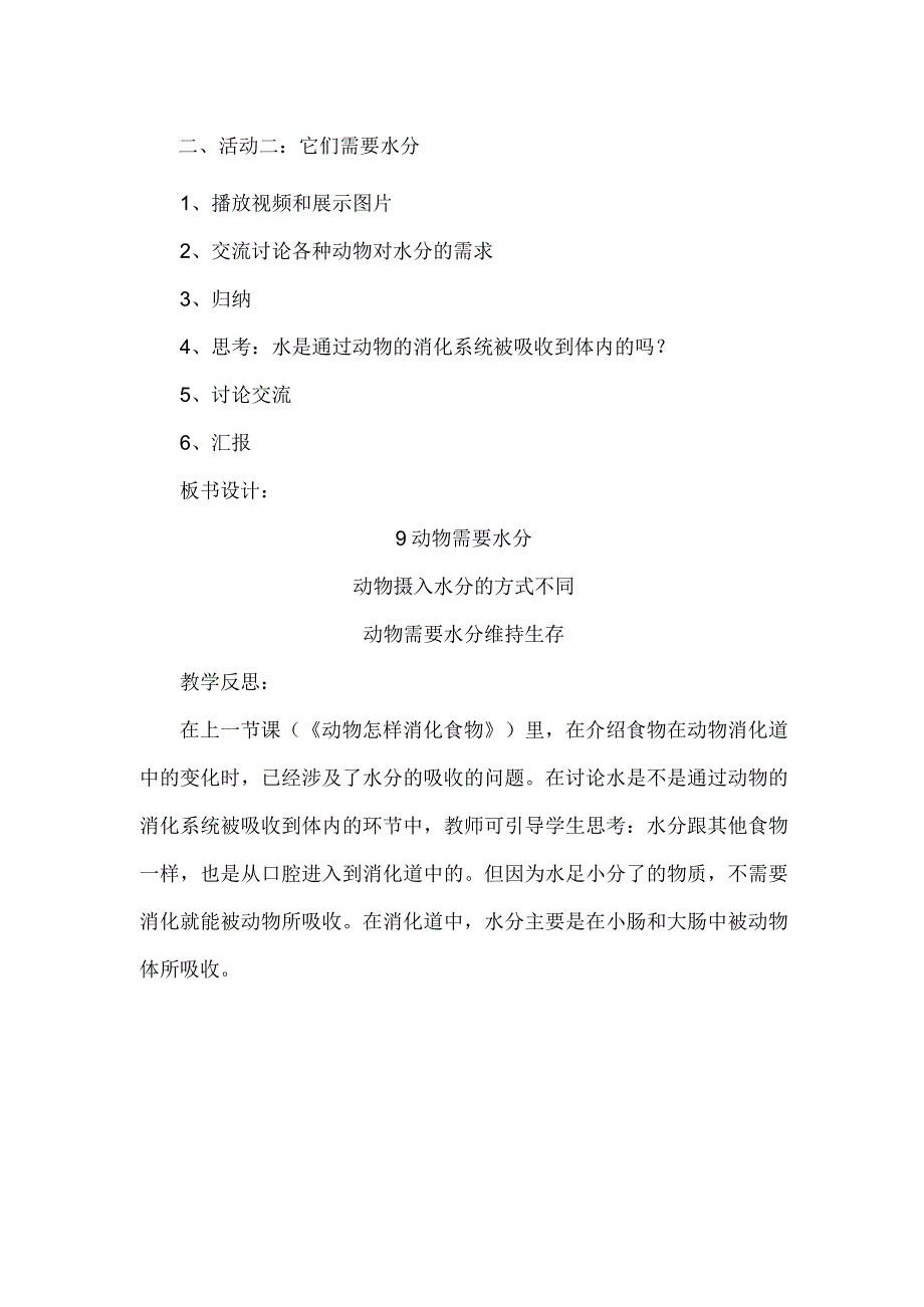 小学科学四下9动物需要水分教学设计.docx_第2页