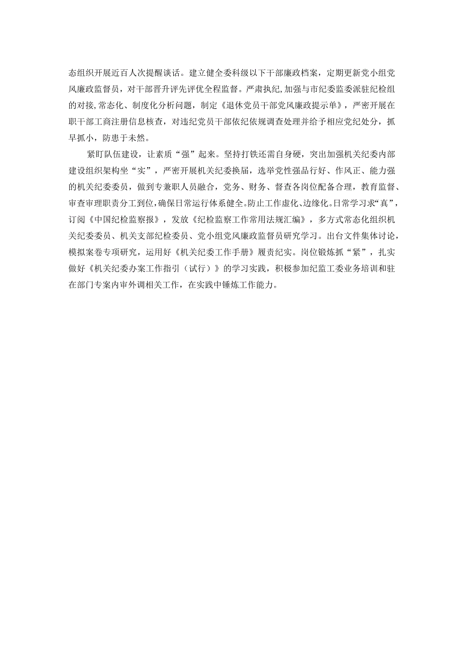 市国资委在2024年全市机关纪委工作会议上的交流发言材料.docx_第2页