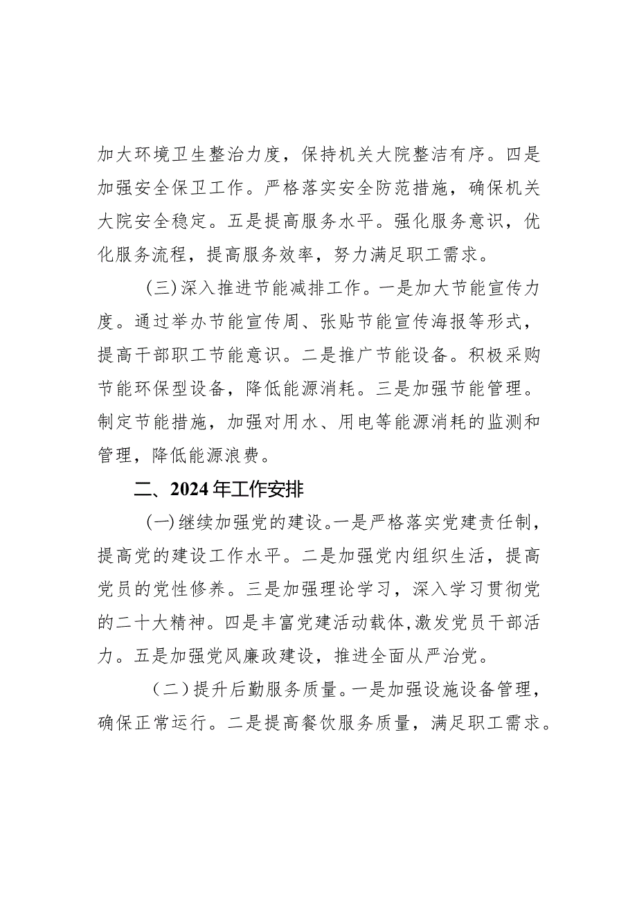 县机关后勤服务中心2023年工作总结及2024年工作安排.docx_第3页