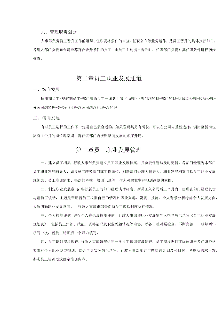 公司员工晋升通道方案.docx_第2页