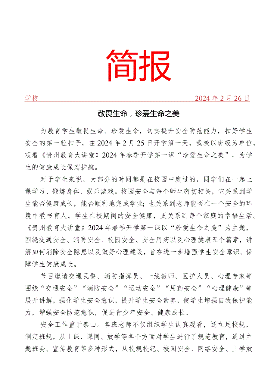 观看《开学第一课》纪实简报.docx_第1页