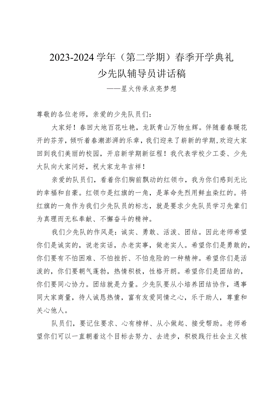 2023-2024学年（第二学期）春季开学典礼少先队辅导员讲话稿——星火传承点亮梦想.docx_第1页