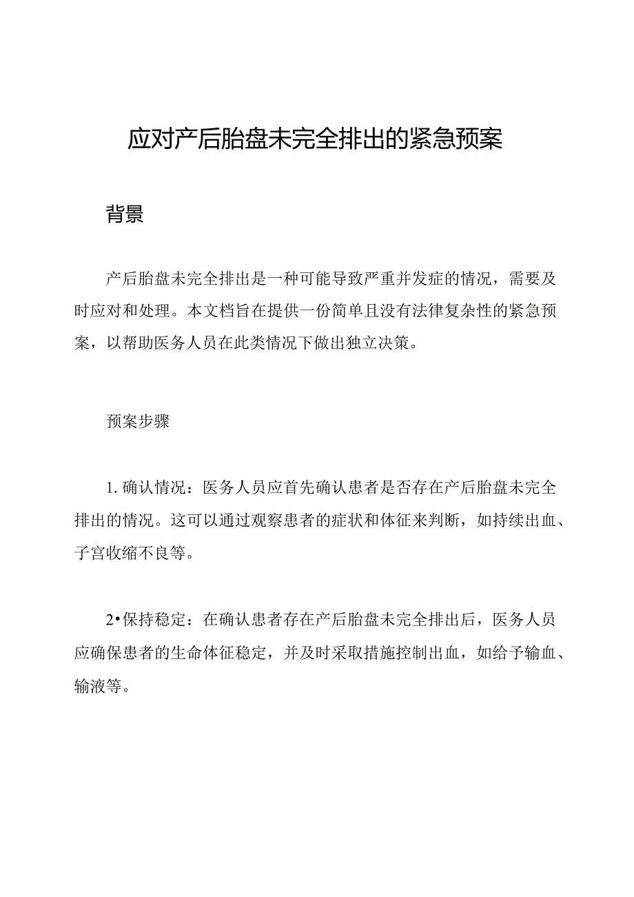 应对产后胎盘未完全排出的紧急预案.docx_第1页