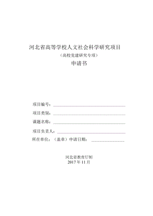 河北省高等学校人文社会科学研究项目高校党建研究专项申请书.docx