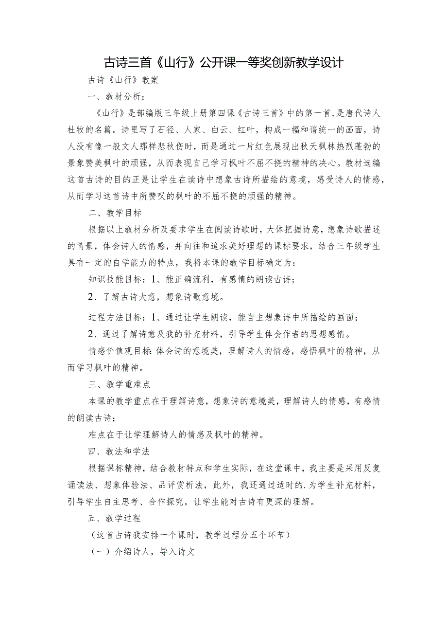 古诗三首《山行》公开课一等奖创新教学设计_3.docx_第1页