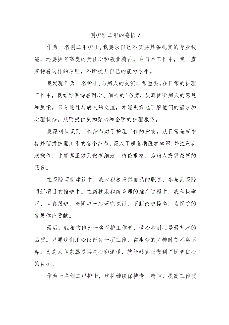 创护理二甲的感悟 7.docx_第1页