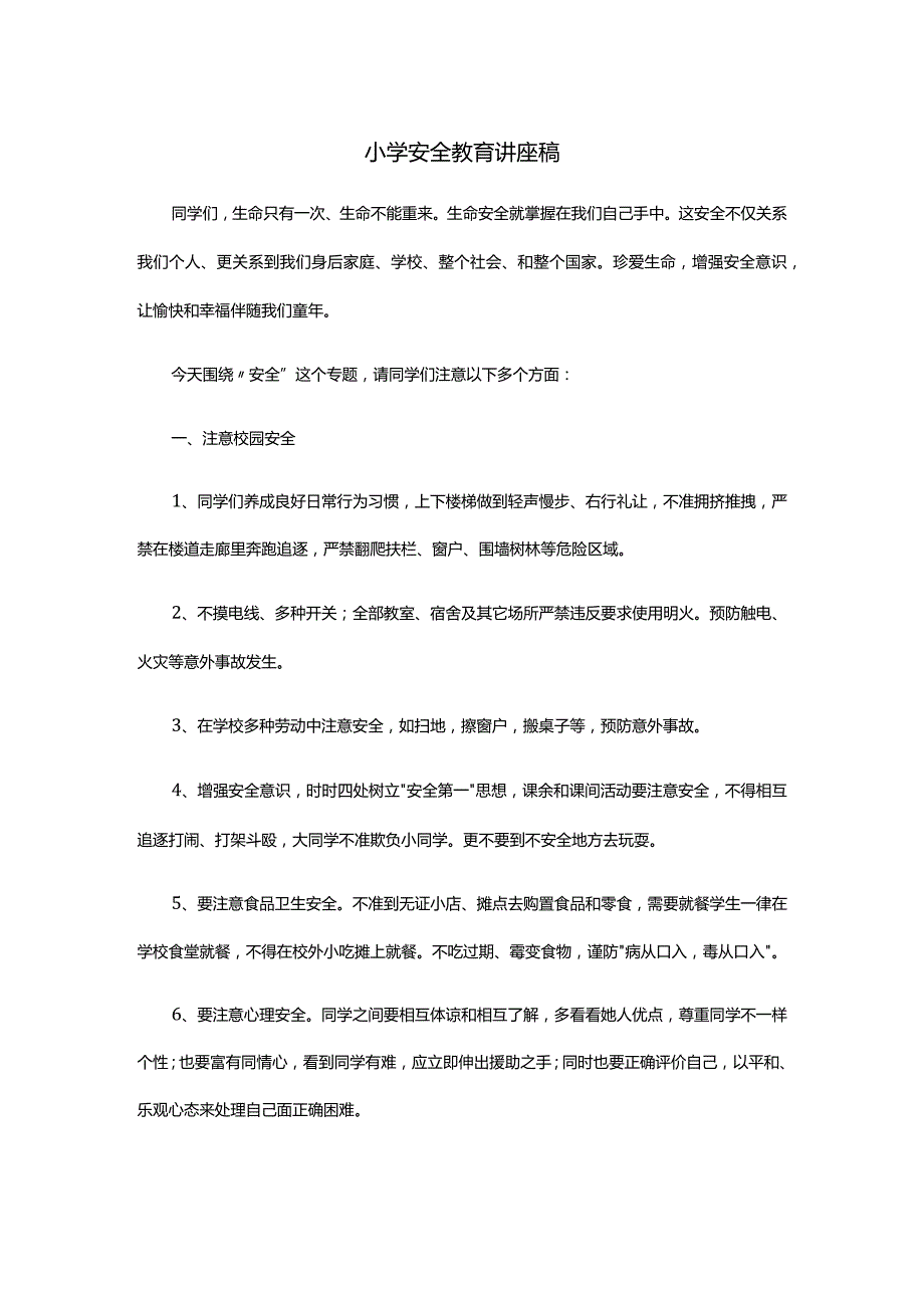 小学安全教育讲座稿样稿.docx_第1页