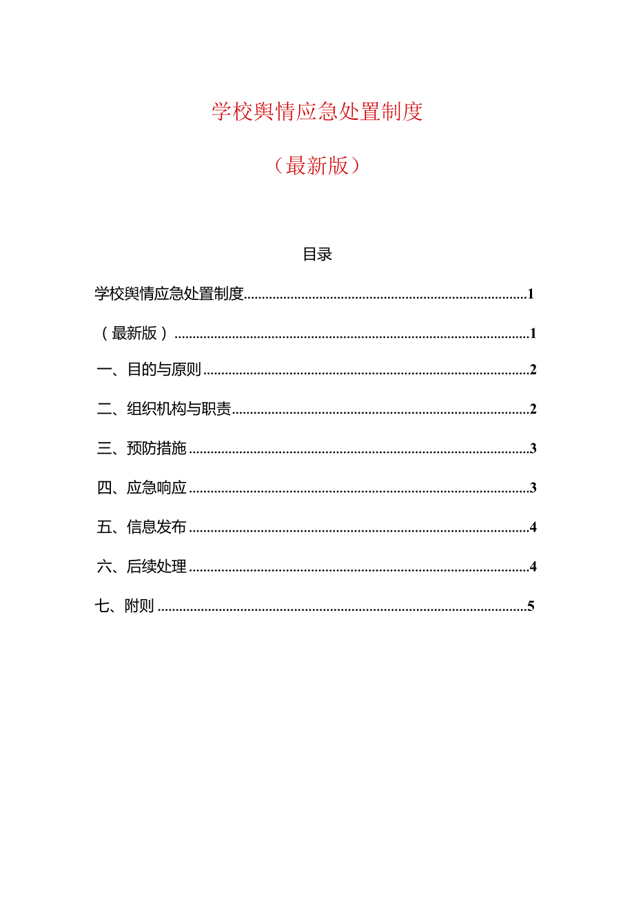 学校舆情应急处置制度.docx_第1页