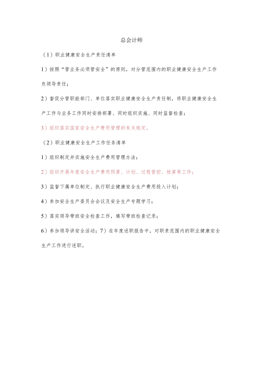 总会计师职业健康安全生产责任清单及工作任务清单.docx_第1页