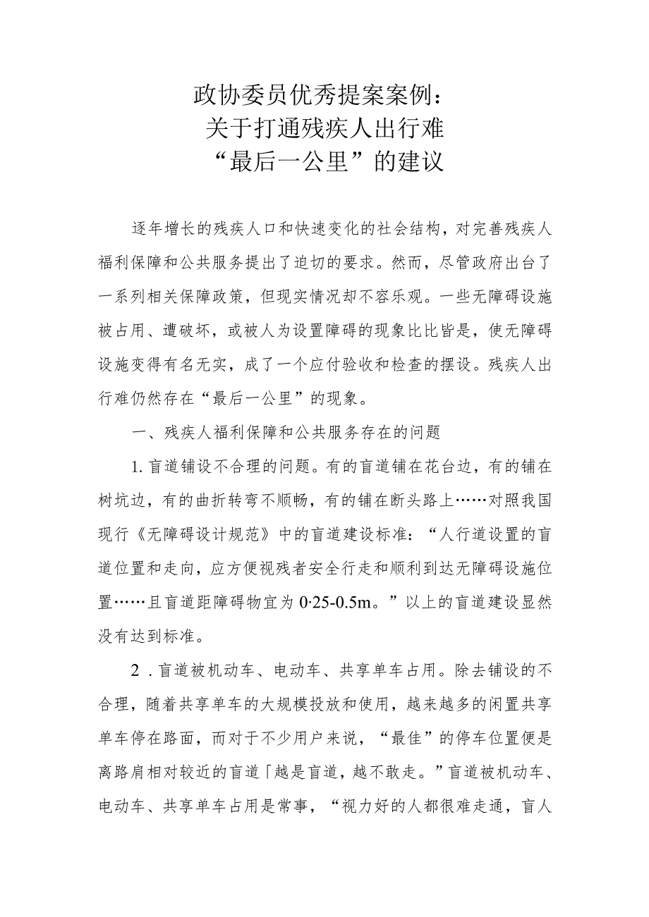 政协委员优秀提案案例：关于打通残疾人出行难“最后一公里”的建议.docx_第1页