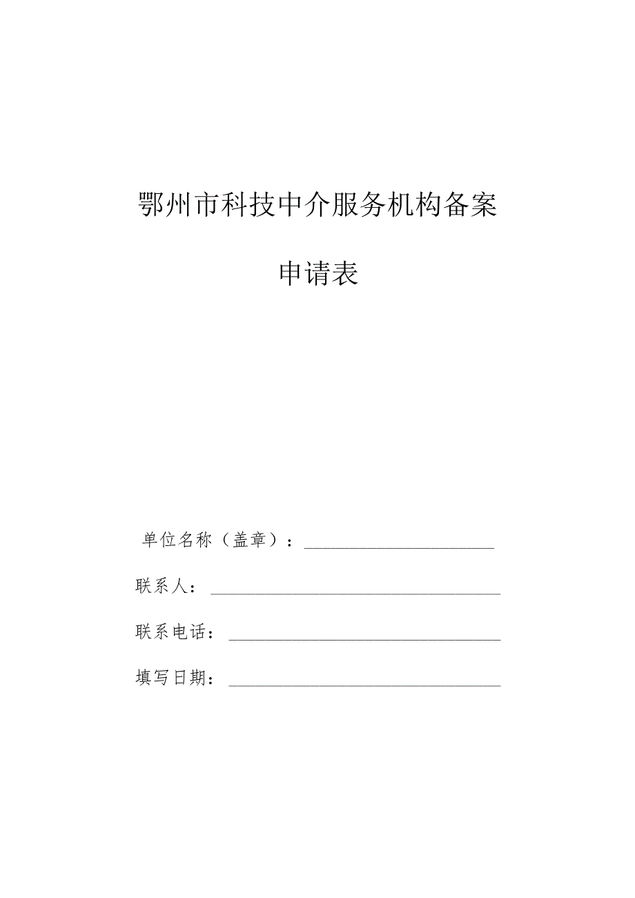 鄂州市科技中介服务机构备案申请表.docx_第1页