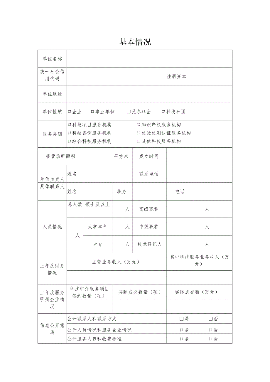 鄂州市科技中介服务机构备案申请表.docx_第2页