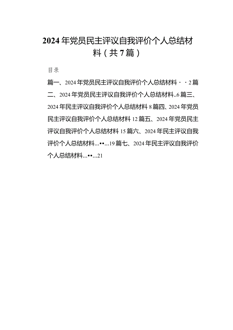 （7篇）2024年党员民主评议自我评价个人总结材料（完整版）.docx_第1页