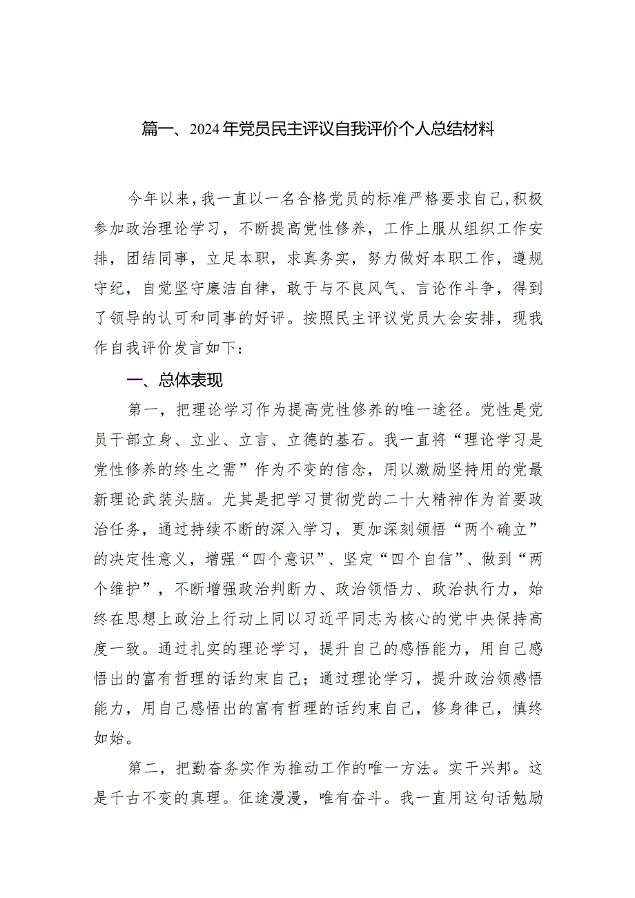 （7篇）2024年党员民主评议自我评价个人总结材料（完整版）.docx_第2页