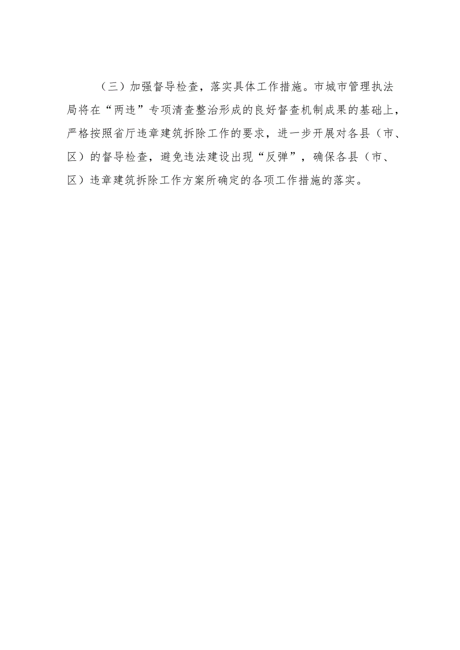 XX市城市管理执法局关于违章建筑拆除工作开展情况的报告.docx_第3页