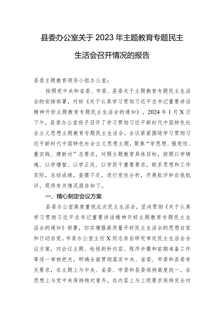 县委办公室关于2023年主题教育专题民主生活会召开情况的报告.docx_第1页