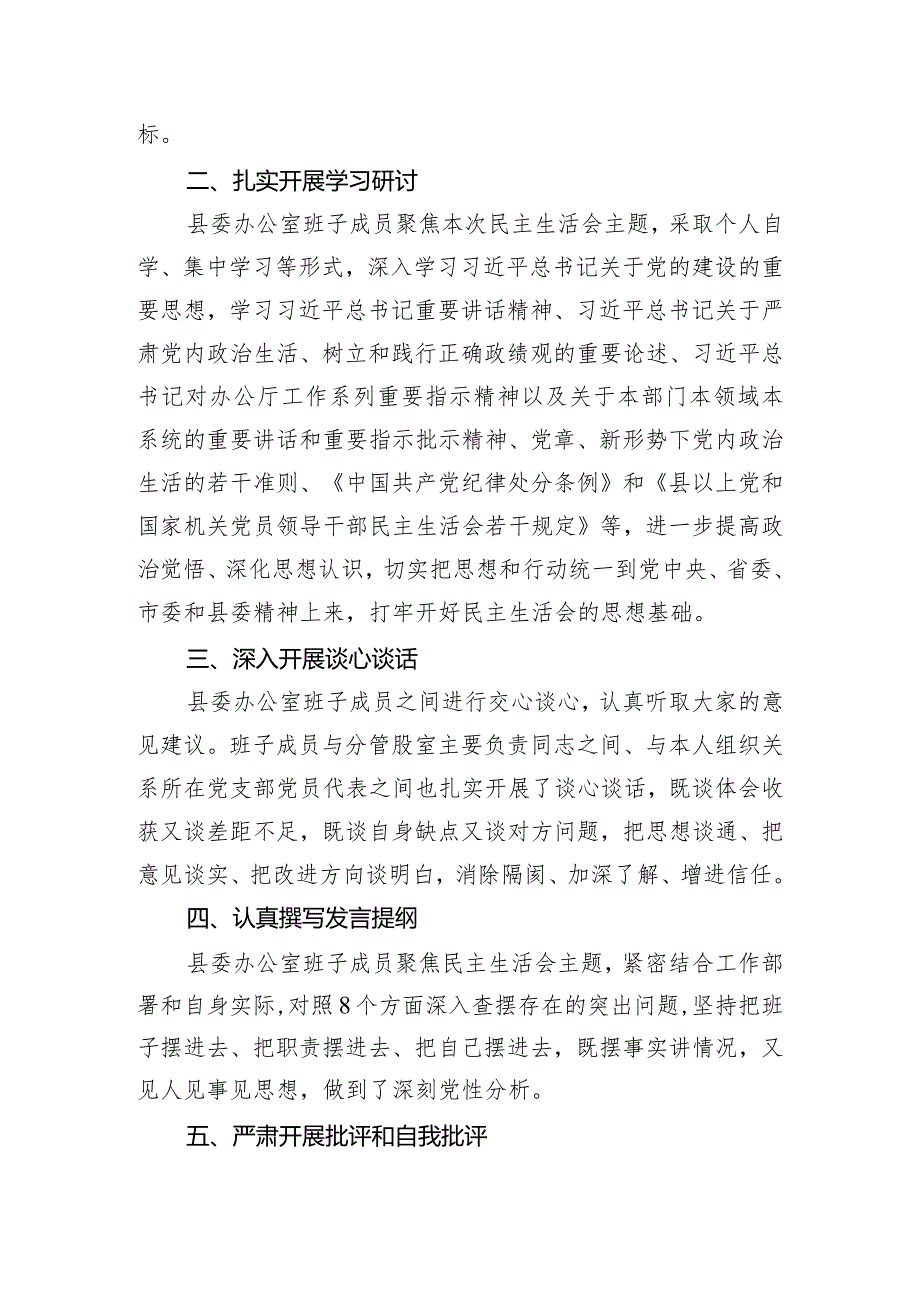 县委办公室关于2023年主题教育专题民主生活会召开情况的报告.docx_第2页