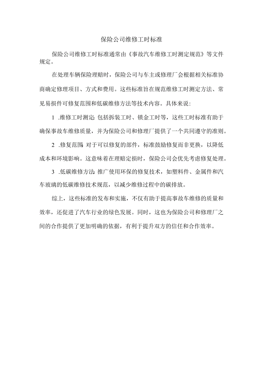 保险公司维修工时标准.docx_第1页