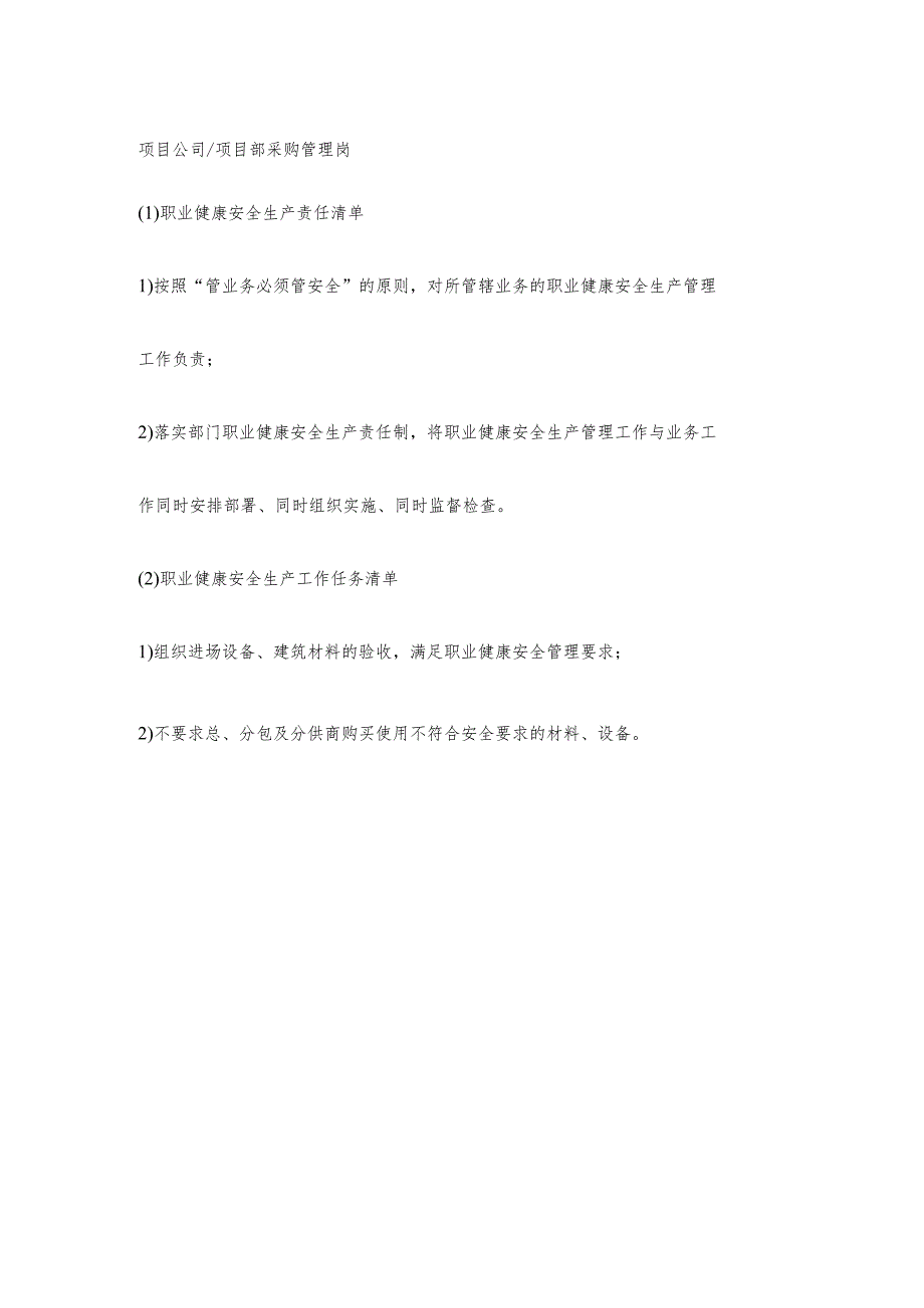 项目部采购管理岗职业健康安全生产责任清单及工作任务清单.docx_第1页