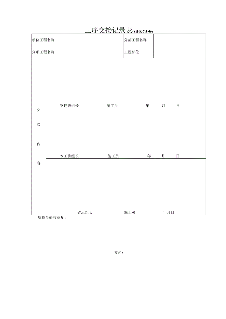 SH-R-7.5-06：工序交接记录表.docx_第1页